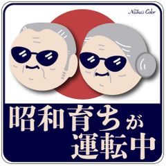 Na7na's Color 車 マグネットステッカー 昭和育ちが運転中 もみじマーク 高齢者 ドライバー 耐水 UVカット 14.8cm