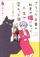 KADOKAWA (くろべえの場合) 清水めりぃ !!)ブラック企業の社員が猫になって人生が変わった話 6