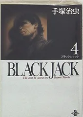 2025年最新】秋田書店 ブラックジャックの人気アイテム - メルカリ