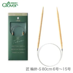 輪針 編み針 / Clover(クロバー) 匠 輪針S 80cm 6号～15号