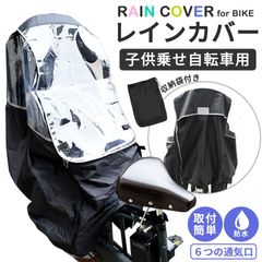 【E998 アウトレット】 チャイルドシートカバー 自転車 防水 丈夫 レインカバー 飛ばない 自転車カバー 子供乗せ 後ろ ママチャリ チャイルドシート カバー 子供 電動自転車 リア