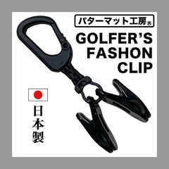 ★【2個セット！パターマット工房から直送】ゴルファーズ・ファッションクリップ （2個同梱セット）強クリップ GOLFERS' FASHION CLIP パターカバーホルダー グローブ・タオル・キャップ・マスク・ヘッドカバーをお洒落にホールド