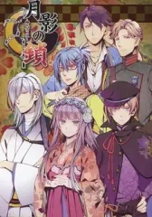 【中古】ライトノベル(その他) ≪乙女ゲーム≫ ■)月影の鎖 -錯乱パラノイア- ステラセット特典