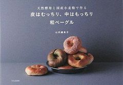 皮はむっちり、中はもっちり和ベーグル: 天然酵母と国産小麦粉で作る