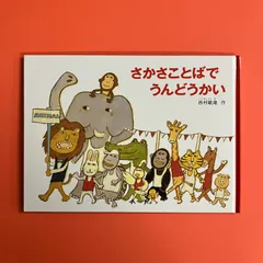 2025年最新】さかさことばでうんどうかいの人気アイテム - メルカリ