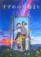新海誠監督 すずめの戸締まり 直筆サイン入りポスター UVカットアクリル製額縁付 新海誠監督 すずめの戸締まり 直筆サイン入りポスター UVカット
