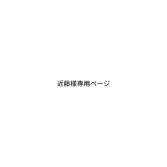 近藤様専用