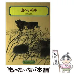 中古】 先生がいて牛がいて/探究社/川村たかし