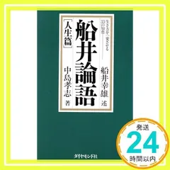 船井論語 人生篇 (生き方を一変させる33の知恵) 微細な経年