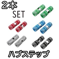 ハブステップ 2本セット アルミ製 軽量 ペグ 自転車 BMX 二人乗り禁止