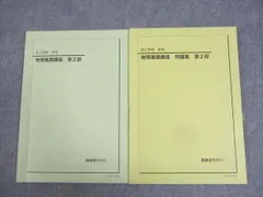 鉄緑会　物理セット（復習編） 鉄緑会 物理セット（復習編）