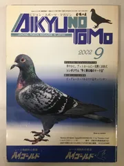 2025年最新】愛鳩の友の人気アイテム - メルカリ