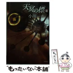 小川一水セット38冊　天冥の標、全17巻、他。 Amazon.co.jp: 天冥の標〈1〉―メニー・メニー・シープ〈上