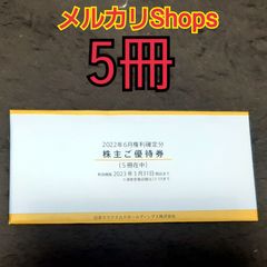 マクドナルド　株主優待　5冊