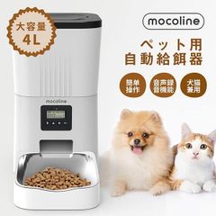 mocoline モコライン 自動給餌器 犬用 猫用 定時定量 音声録音 パネル操作 2WAY給電 操作簡単 手動給餌 自動餌やり器 防湿 ステンレス製ボウル フードボウル水洗い可能 1日4食 4L大容量 ホワイト MCFD-03A