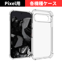 セール価格 大好評【機種選べる】グーグルピクセル Google Pixel 9a 9 9pro 8a 8 8pro 7a 7 6a ケース クリア 耐衝撃 衝撃吸収 透明 TPU ソフト カバー GooglePixel
