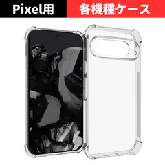 セール価格 大好評【機種選べる】グーグルピクセル Google Pixel 9a 9 9pro 8a 8 8pro 7a 7 6a ケース クリア 耐衝撃 衝撃吸収 透明 TPU ソフト カバー GooglePixel