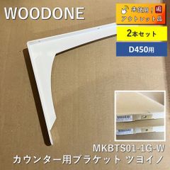 【アウトレット】【未使用品】【２箱】 WOODONE(ウッドワン) カウンターブラケット ツヨイノ 奥行45cm用 MKBTS01-1G-W　ホワイト カナモノ