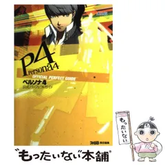 2024年最新】ペルソナ4 公式パーフェクトガイドの人気アイテム - メルカリ