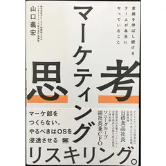 マーケティング思考 業績を伸ばし続けるチームが本当にやって