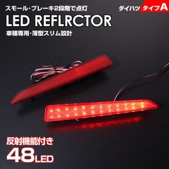 ダイハツ タイプ A レッドレンズ スモール ･ ストップ 2段階 発光 反射機能付き LED リフレクター ( リア バンパー ライト ) ロッキー タント カスタム LA650S LA660S LA600S LA610S L375S L385S