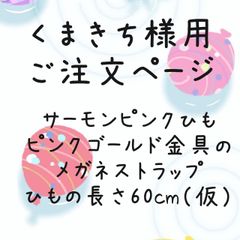 くまきち様用ご注文ページ