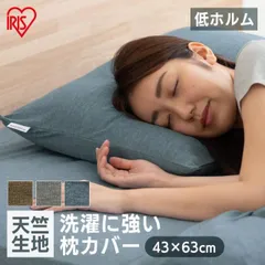 【公式】枕カバー 43×63cm 43×63 天竺 北欧 おしゃれ 洗える シンプル カバー まくら 枕 ピローケース ピローカバー PWC-TCK4060 アイリスオーヤマ