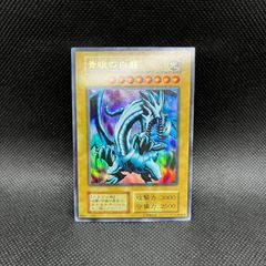 遊戯王　青眼の白龍　初期EX   ウルトラレア