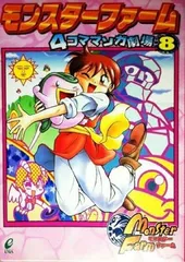 モンスターファーム　4コママンガ劇場　全巻セット　ショートコミック劇場 モンスターファーム ショートコミック劇場 初版 エニックス 4コマ 希少