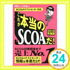 【SCOAのテストセンター対応】これが本当のSCOAだ! 【2018年度版】 SPIノートの会_02