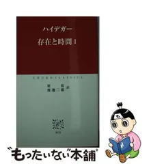 2023年最新】ハイデガー 存在と時間の人気アイテム - メルカリ