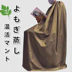 よもぎ蒸し マント レディース メンズ 温活 座浴 手が出せる ブラウン