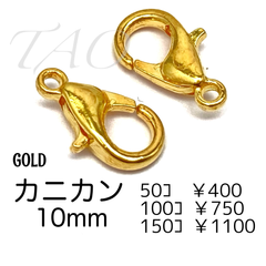 【50個】10㍉　カニカン　ゴールド　留め具　ストラップパーツ/F-12-2