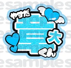 厚紙補強【翔太】【章大】【安田くん♡】【渡辺くん♡】高品質で目立つうちわ文字 厚紙補強【翔太】【章大】【安田くん♡】【渡辺くん♡】高品質で