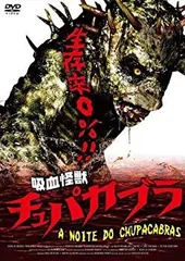【中古】吸血怪獣 チュパカブラ [DVD] khxv5rg