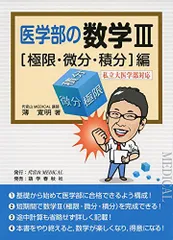 #合格 王のミラクル数学【微分・積分編】#東大#京大#医学部医学科 医学部の数学3 〈極限・微分・積分〉編―私立大医学部対応 薄