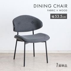 【新品】 ダイニングチェア 完成品 おしゃれ 肘付き 1脚単品 食卓椅子 チェア リビングチェア オフィスチェア デスクチェア PCチェア 書斎 曲げ木 ファブリック 椅子 布張り 座面高44cm モダン カフェ グレー 幅53 「商：大」「才：10」