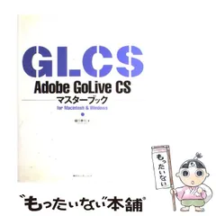 【中古】 Ａｄｏｂｅ　ＧｏＬｉｖｅ　ＣＳ２マスターブック Ｆｏｒ　Ｍａｃｉｎｔｏｓｈ　＆　Ｗｉｎｄｏｗｓ/マイナビ出版/樋口泰行 2025年最新】golive csの人気アイテム - メルカリ