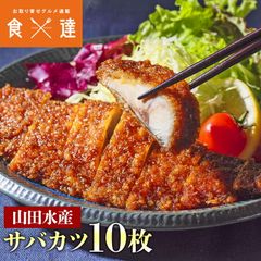 さばカツ 10枚 山田水産 山田のフライ 鯖 サバ レンジ調理OK 惣菜のサムネイル