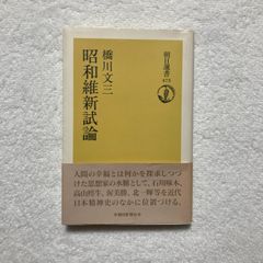 橋川 文三 / 昭和維新試論 (朝日選書 475)