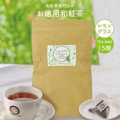 きごころ お徳用 和紅茶 レモングラス  ティーバッグ 2.5g×15個 国産紅茶 お得用 メール便 紅茶 屋久島産 鹿児島産 熊本産 日本の紅茶  水出し【和紅茶専門店きごころ公式】