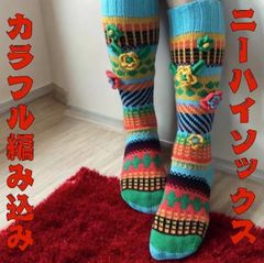 【即日発送】ポップで暖かい！カラフル編み込みニーハイソックス