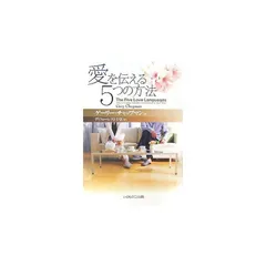 子どもに愛が伝わる5つの方法　【絶版　入手困難】 子どもに愛が伝わる5つの方法 【絶版 入手困難】 子どもに愛が伝わる