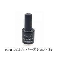 para polish ベースジェル【新】 7g パラポリッシュ ジェルネイル ベースコート ネイル用品 ネイル ソフトジェルタイプ ソークオフタイプ セルフネイル 下処理不要 ネイル 新品 送料無料