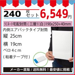 最安値挑戦中】メール便ラミネート宅配封筒ＤＶＤサイズ（三層ラミ白）１９０ｘ２５０＋４０ｍｍ２４０枚入
