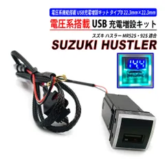 ハスラー MR52S MR92S USB充電ポート QC3.0 クイックチャージ 高速充電 タイプD 電圧系 搭載モデル