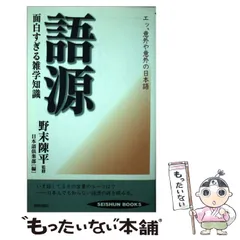 【中古】 語源 面白すぎる雑学知識 エッ、意外や意外の日本語 (Seishun books) / 野末陳平、日本語倶楽部 / 青春出版社