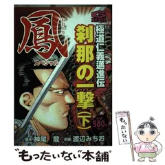 【中古】 鳳スペシャル　不死鳥は死なず １/日本文芸社/渡辺みちお 中古】 鳳スペシャル 不死鳥は死なず 1 （Gコミックス） / 渡辺