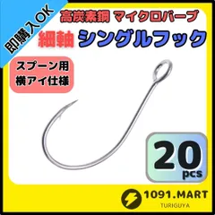 スプーン用 シングルフック 20本セット マイクロバーブ 高炭素鋼  細軸仕様 横アイ ビッグアイ トラウト 渓流 管釣り