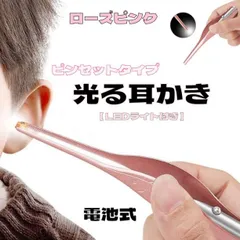 ピンセット 耳掃除 LEDライト付き 子供 耳かき 耳掃除 ローズピンク